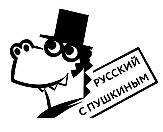 Русский с Пушкиным