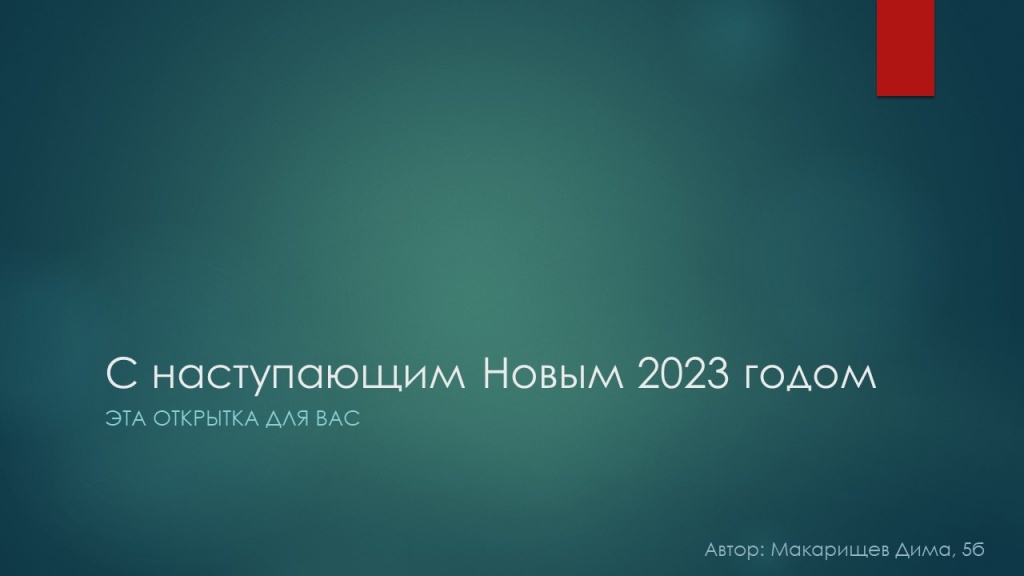С наступающим Новым 2023 годом.jpg